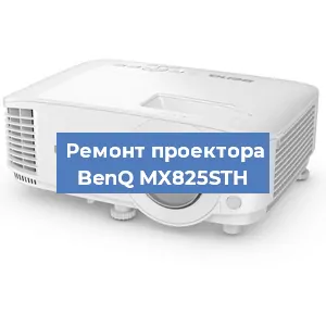 Замена лампы на проекторе BenQ MX825STH в Ижевске